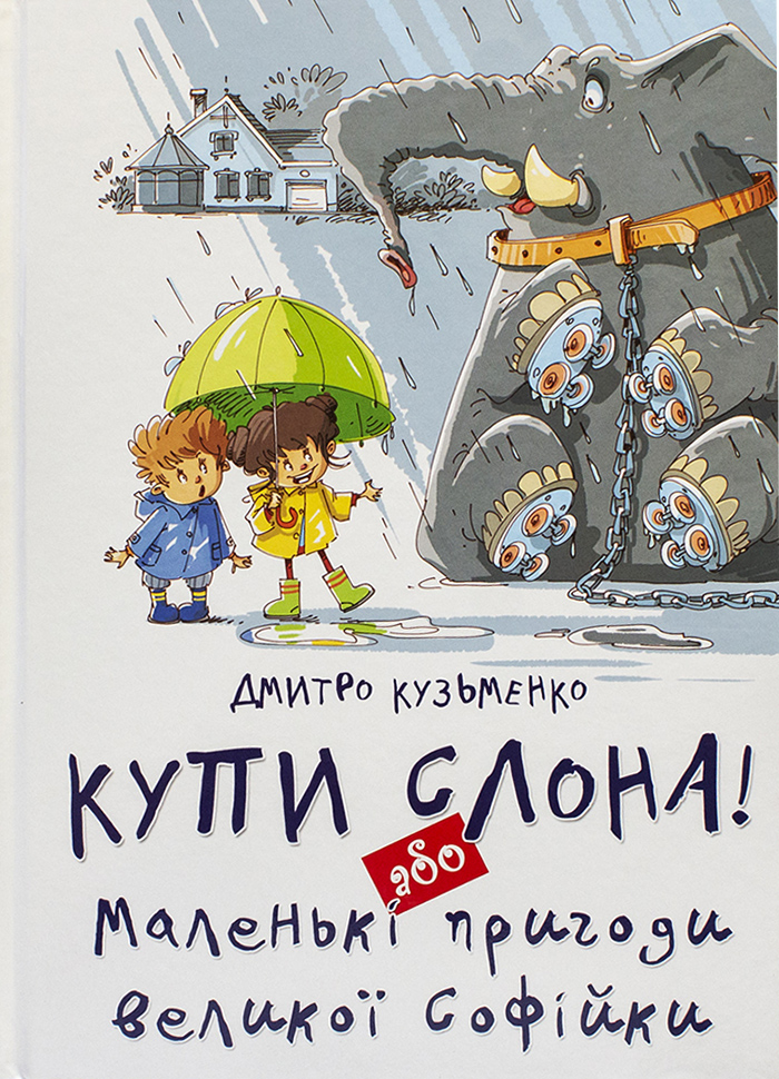 

Талант Купи слона! або Маленькі пригоди великої Софійки - Дмитрий Кузьменко (9786177341641)