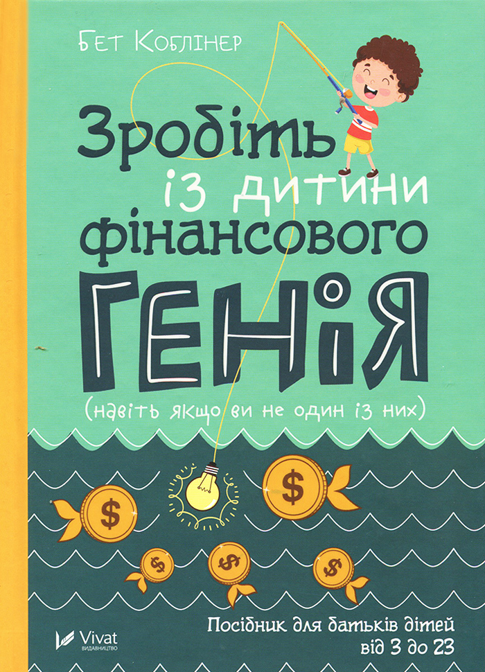 

Виват Зробіть із дитини фінансового генія - Бет Коблінер (9789669429612)