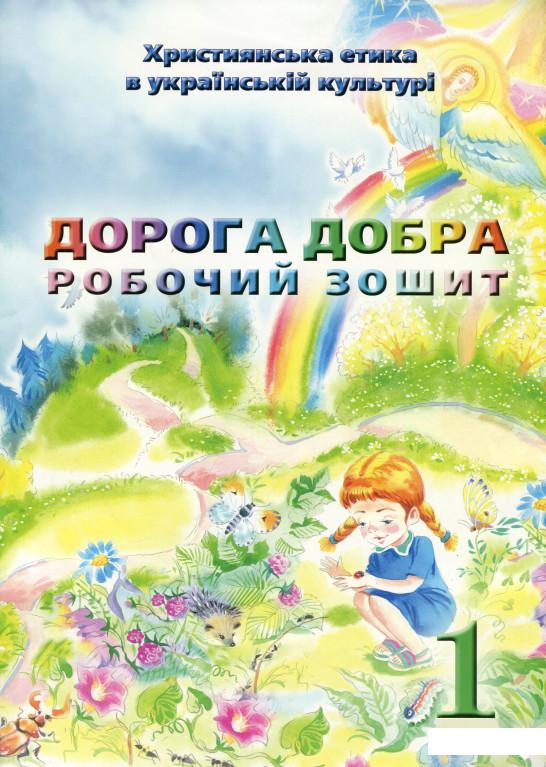

Християнська етика. Дорога Добра. Робочий зошит 1 клас (1249894)