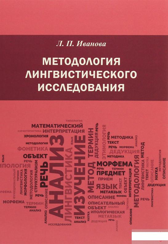 

Методология лингвистического исследования (1263336)