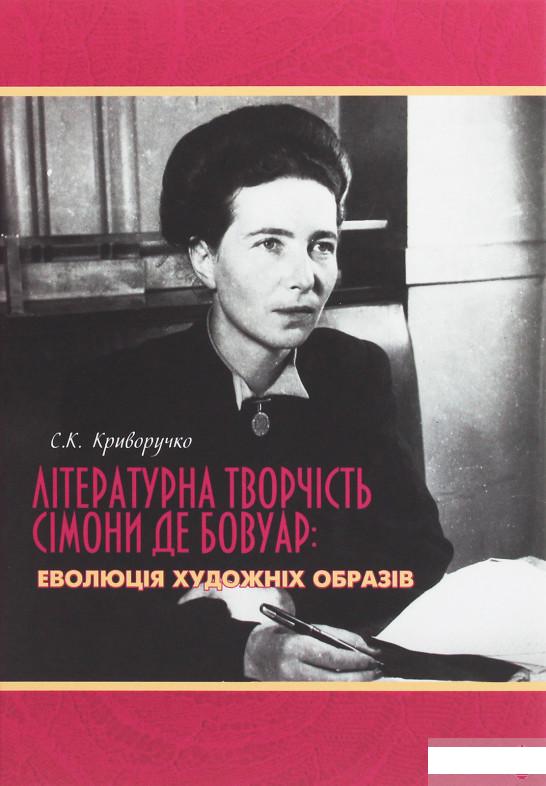 

Літературна творчість Сімони де Бовуар. Еволюція художніх образів (1263355)