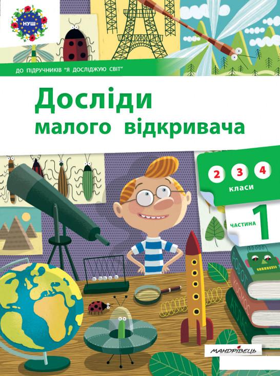

Досліди малого відкривача. Частина 1 (1292475)