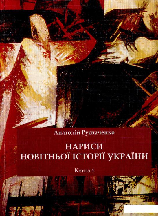 

Нариси новітньої історії України. Книга 4 (570227)