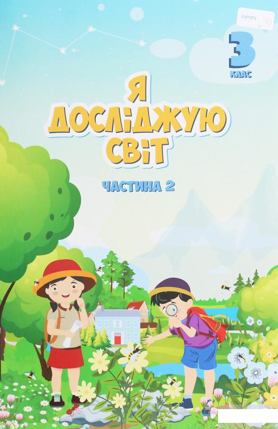 

Я досліджую світ. 3 клас. Підручник. У 2 частинах. Частина 2 (1250806)