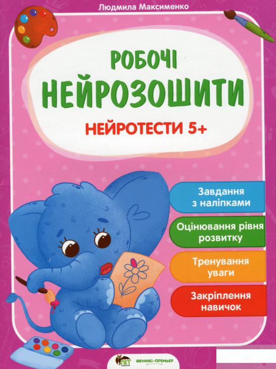 

Нейротести 5+ (1296721)