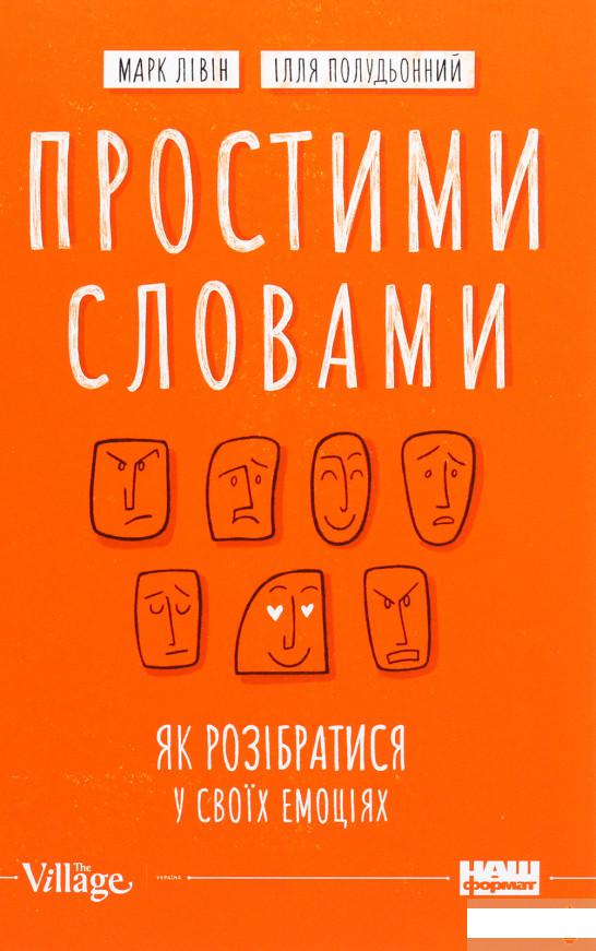 

Простими словами. Як розібратися у своїх емоціях (1260812)