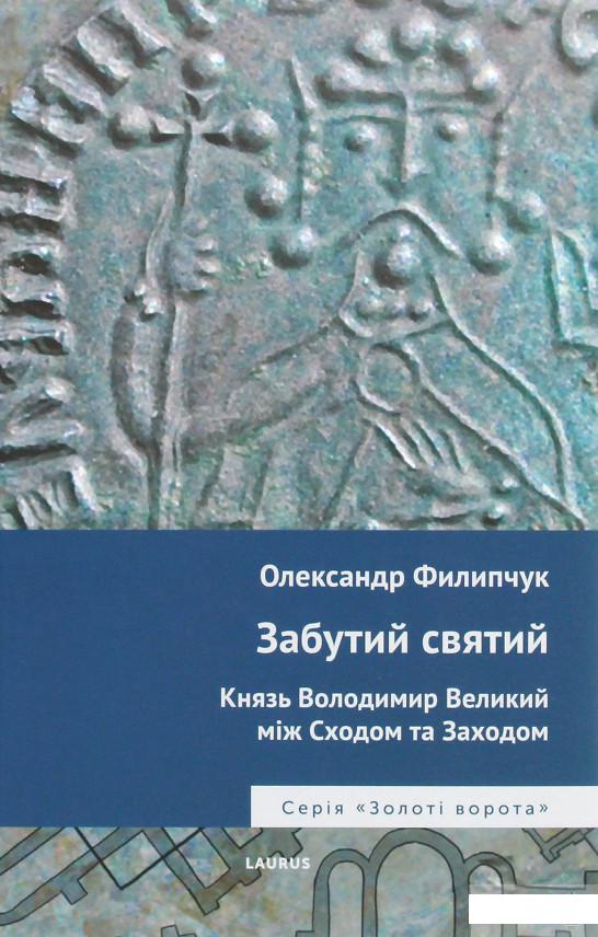 

Забутий святий. Князь Володимир Великий між Сходом та Заходом (1262667)