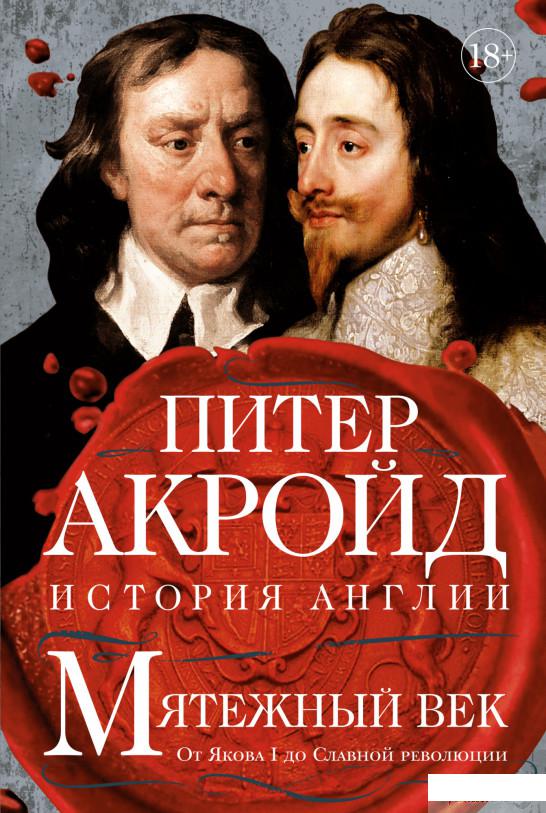 

Мятежный век. От Якова I до Славной революции (1289745)