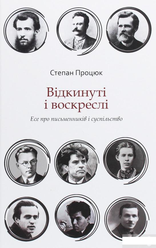 

Відкинуті і воскреслі. Есе про письменників і суспільство (1249087)