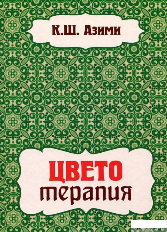 

Цветотерапия (403780)