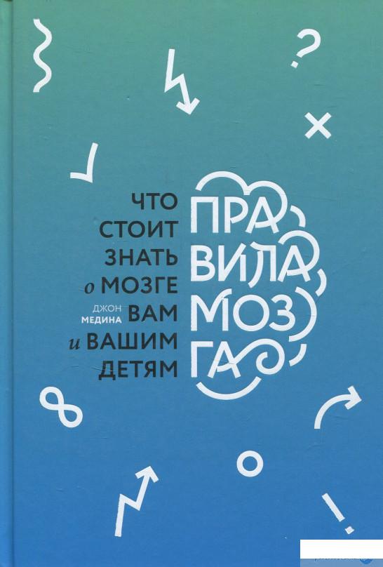 

Правила мозга. Что стоит знать о мозге вам и вашим детям (859439)