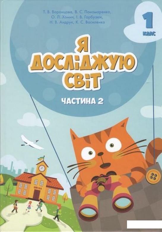 

Я досліджую світ. Підручник. Частина 2. 1 клас (970093)