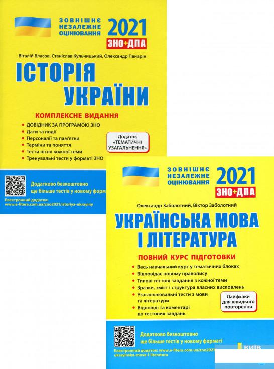 

ЗНО 2021. Українська мова і література. Історія України (комплект із 2 книг) (1289583)
