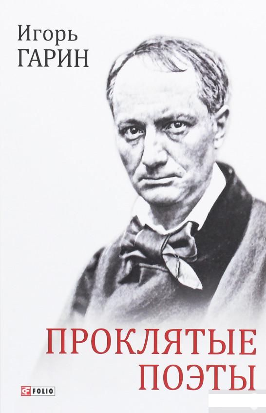 

Проклятые поэты (1259138)