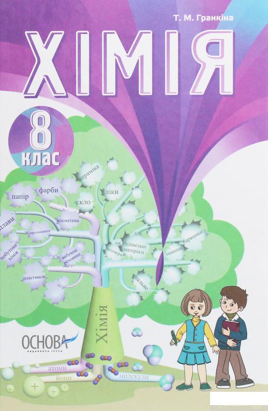 

Хімія. 8 клас (1248665)