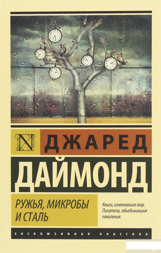 

Ружья, микробы и сталь. История человеческих сообществ (1258582)