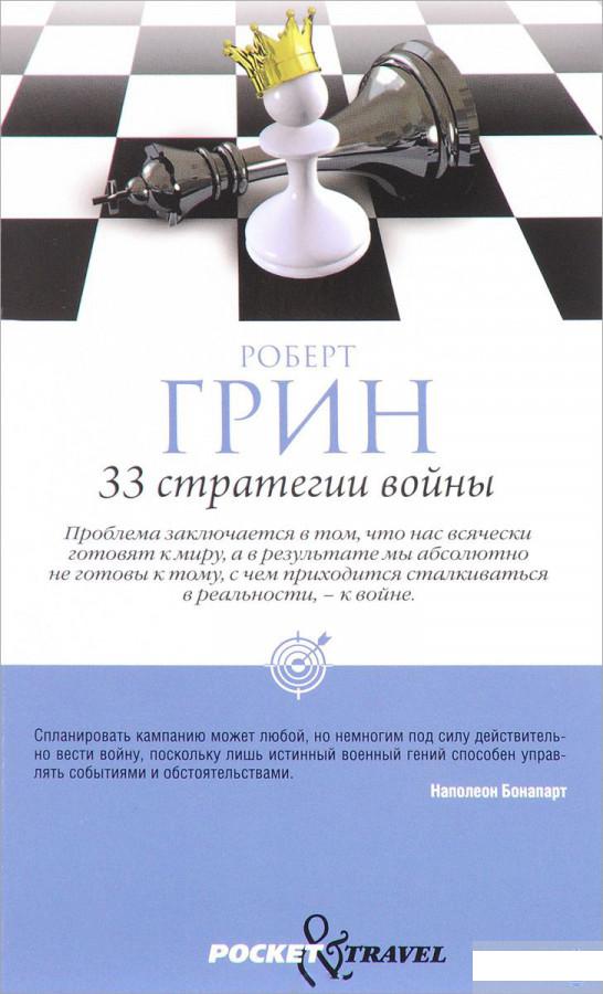 

33 стратегии войны. Краткая версия (809741)