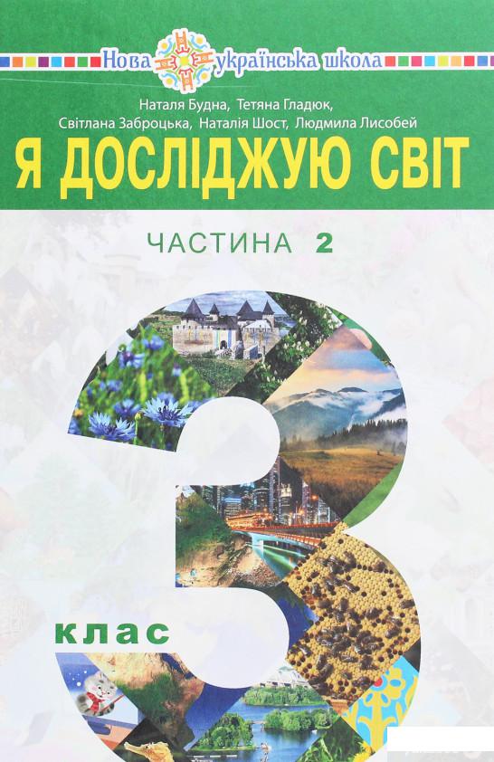 

Я досліджую світ підручник для 3 класу закладів загальної середньої освіти у 2-х частинах. Частина 2 (1250748)
