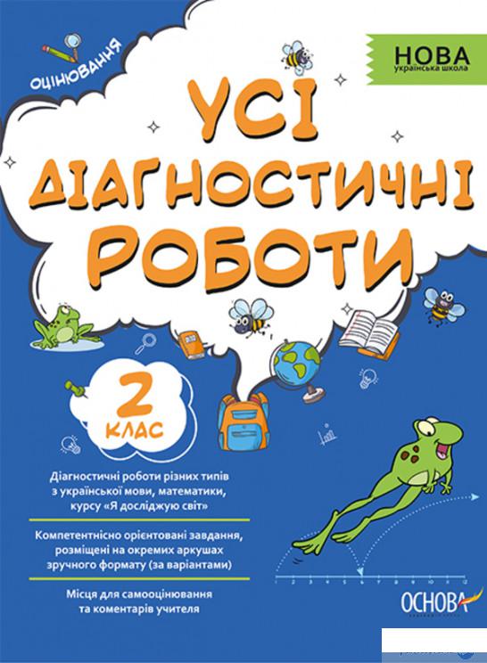 

Усі діагностичні роботи. 2 клас (1292641)