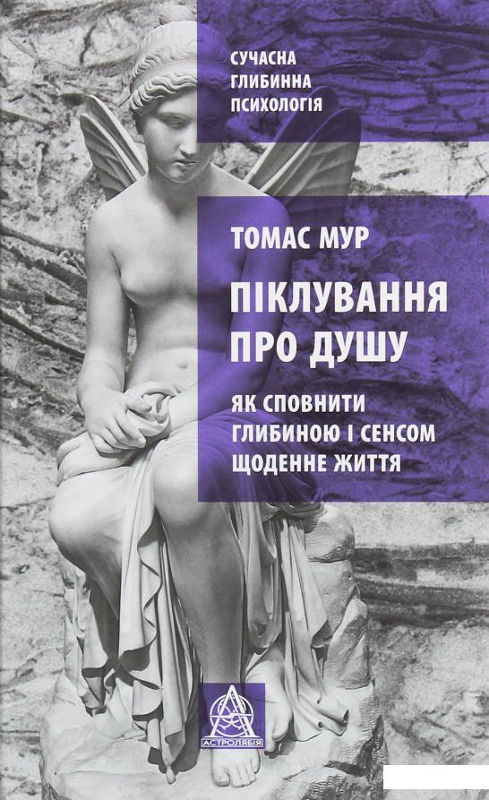 

Піклування про душу. Як сповнити глибиною і сенсом щоденне життя (1250737)