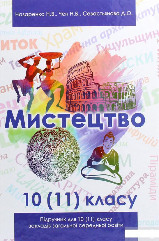 

Мистецтво. Підручник (рівень стандарту, профільний рівень). 10 (11) клас (1263939)
