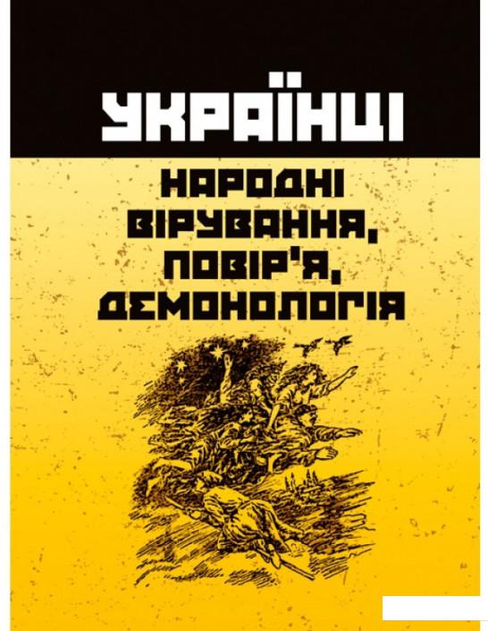 

Українці. Народні вірування, повір'я, демонологія (924019)