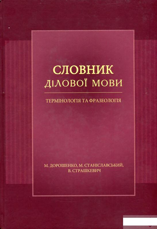 

Словник ділової мови. Термінологія та фразеологія (1263395)