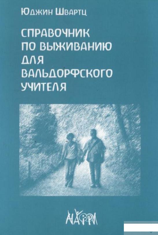 

Справочник по выживанию для вальдорфского учителя (183237)