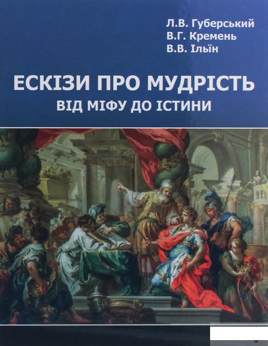 

Ескізи про мудрість. Від міфу до істини (1245224)