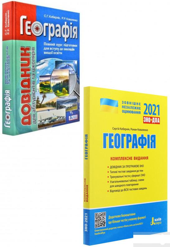 

ЗНО 2021. Географія (комплект із 2 книг) (1289585)