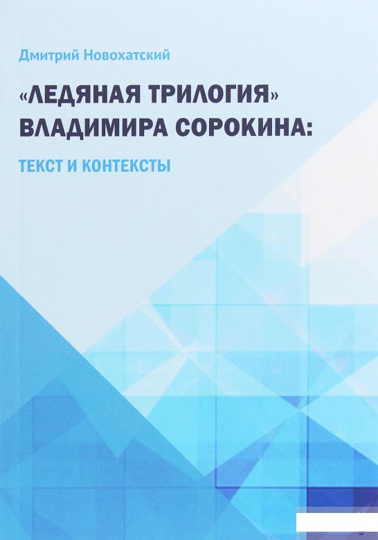 

«Ледяная трилогия» Владимира Сорокина. Текст и контексты (1263378)