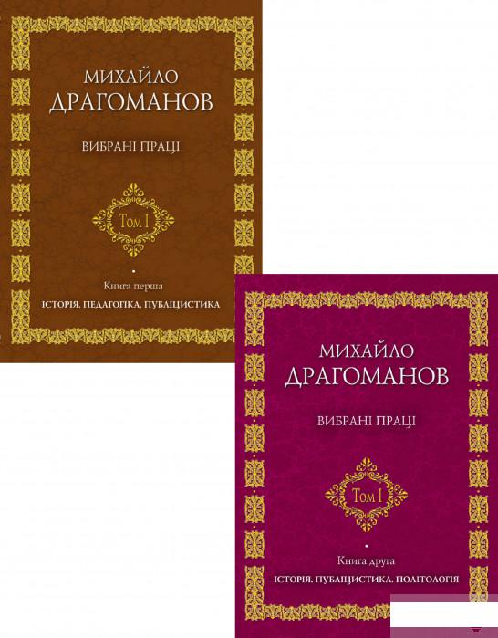 

Михайло Драгоманов. Вибрані праці (комплект із 2 книг) (1294160)