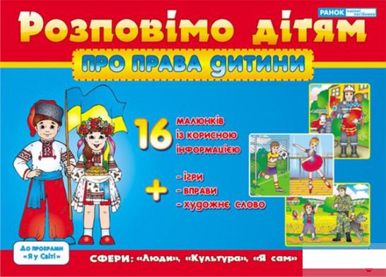 

Розповімо дітям. Про права дитини (1248870)