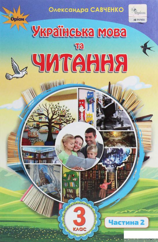 

Українська мова та читання. 3 клас. У 2 частинах. Частина 2 (1258700)