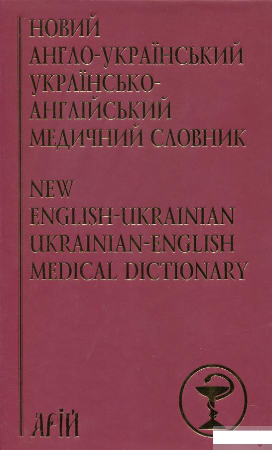 

Новий англо-український українсько-англійський медичний словник. Понад 25000 термінів (1249156)