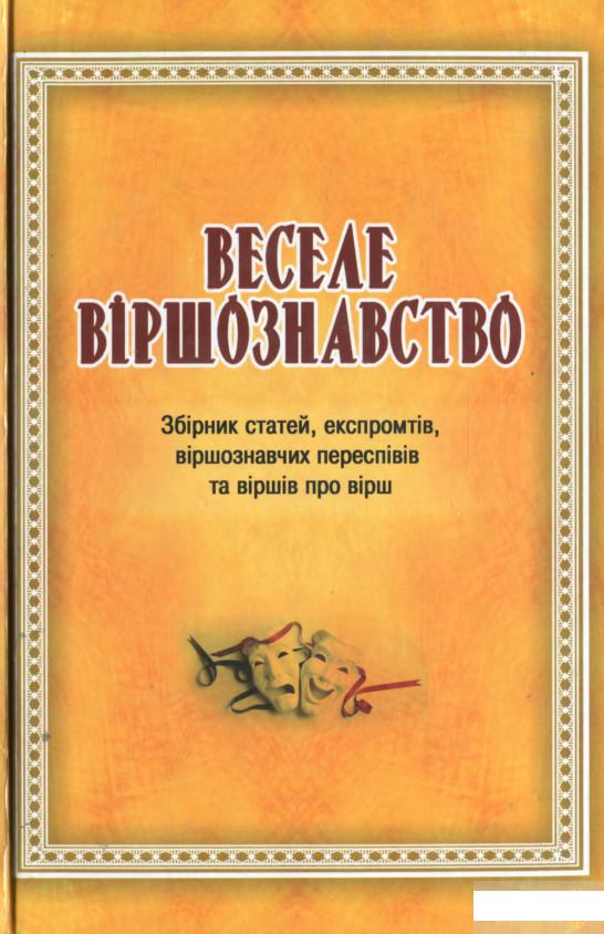 

Веселе віршознавство. Збірник статей, експромтів, віршознавчих переспівів та віршів про вірш (1263292)