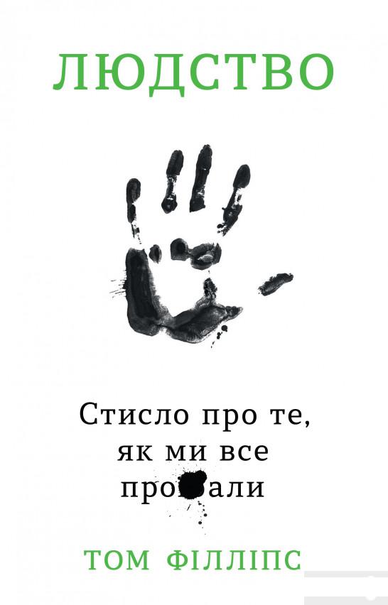 

Людство. Стисло про те, як ми все про**али (1291845)