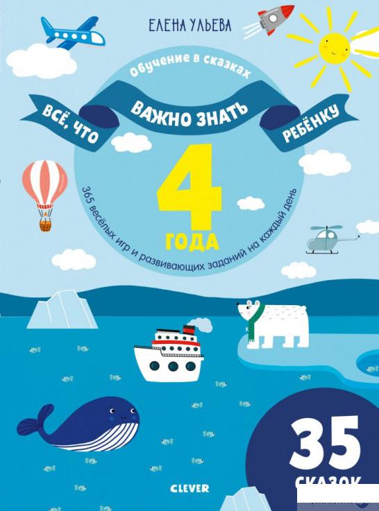

Всё, что важно знать ребёнку. 4 года. 365 весёлых игр и развивающих заданий на каждый день (1293653)