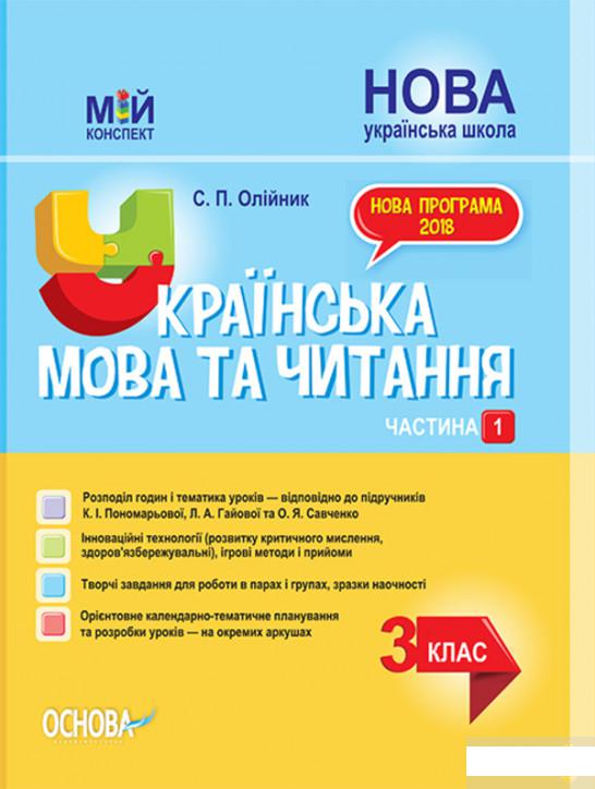 

Українська мова та читання. 3 клас. Частина 1. За підручником М. С. Вашуленка, Н. А. Васильківської, С. Г. Дубовик та О. В. Вашуленко (1292640)