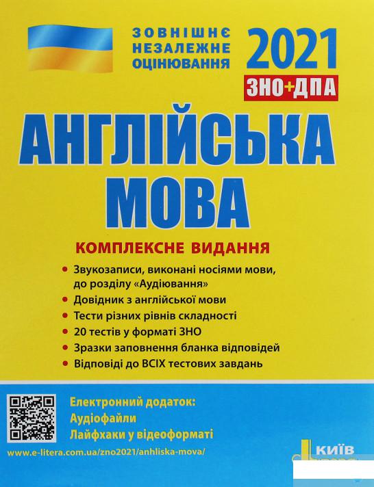 

Англійська мова. Комплексне видання. ЗНО 2021 (1246076)