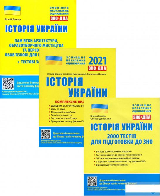 

ЗНО 2021. Історія України (комплект із 3 книг) (1289584)