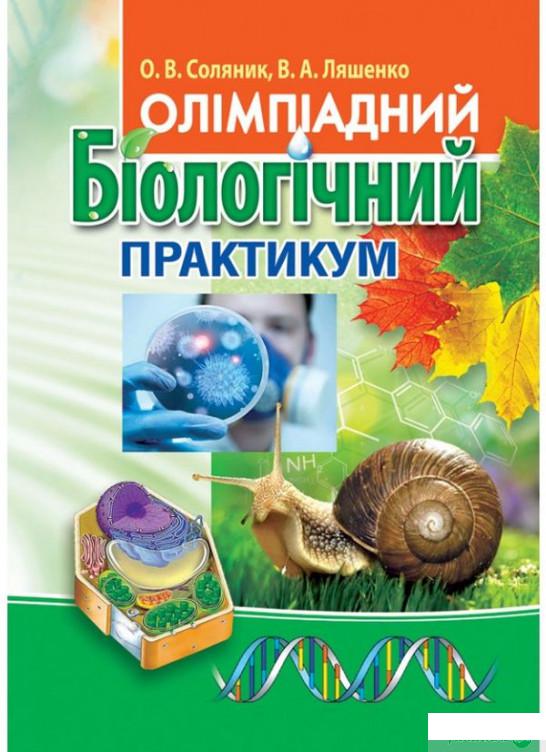 

Олімпіадний біологічний практикум (1260089)