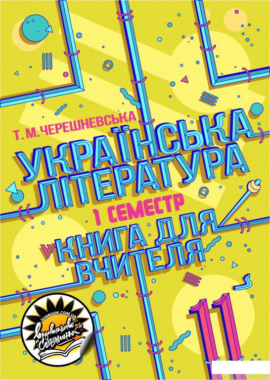 

Українська література. Книга для вчителя. 11 клас. І семестр (1290110)