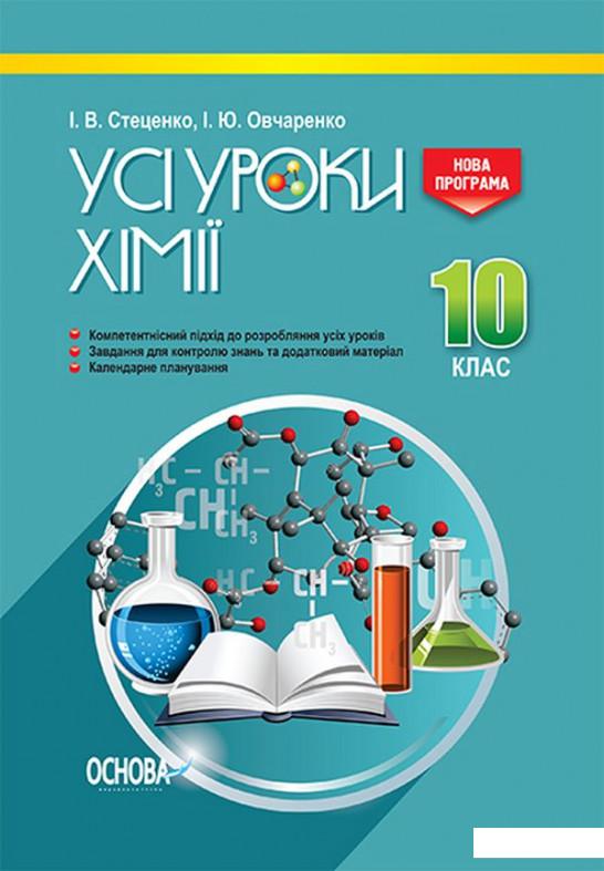 

Усі уроки хімії. 10 клас (1223638)