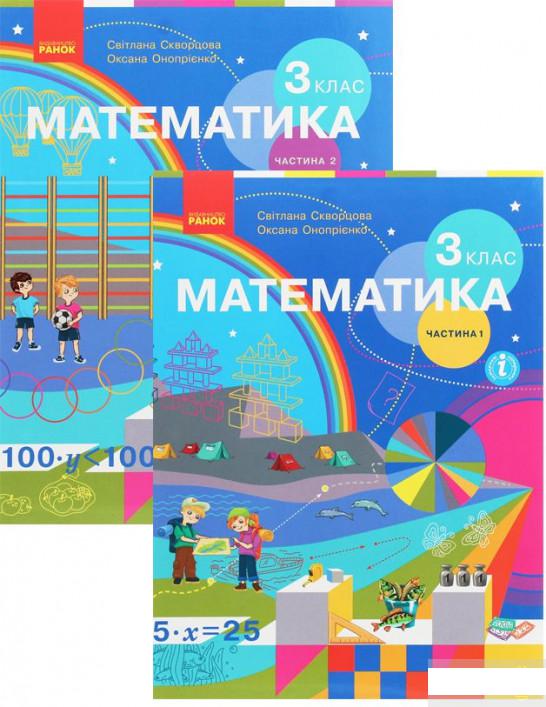 

Комплект Математика 3 клас. У 2-х частинах (комплект із 2 книг) (1293338)