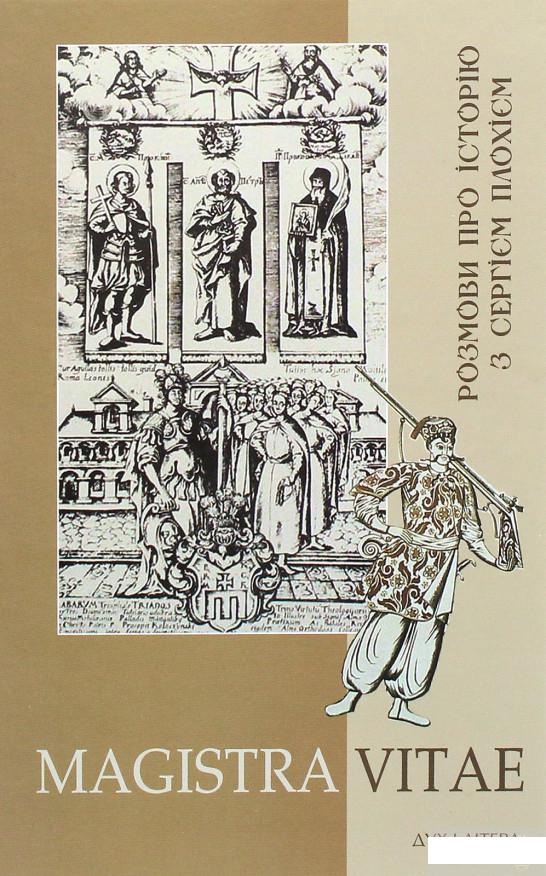 

MAGISTRA VITAE. Розмови про історію з Сергієм Плохієм (1289878)