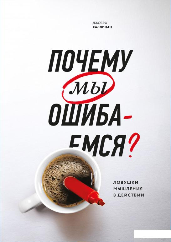 

Почему мы ошибаемся Ловушки мышления в действии (805524)