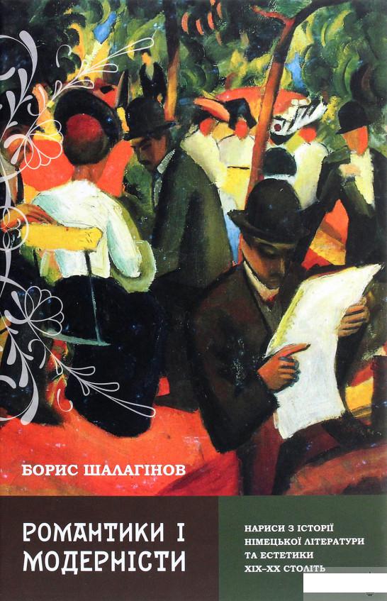 

Романтики і модерністи. Нариси з історії німецької літератури та естетики ХІХ–ХХ століть (1274869)