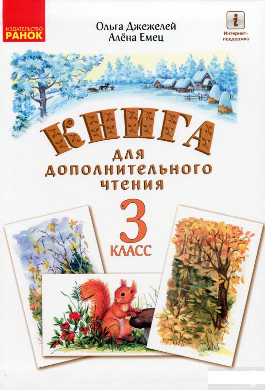 

Русский язык. Книга для дополнительного чтения. 3 класс (1265676)
