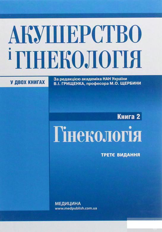 

Акушерство і гінекологія. У 2 книгах. Книга 2. Гінекологія (1264187)